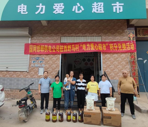国网邯郸供电公司“电力爱心超市”项目赋能乡村振兴