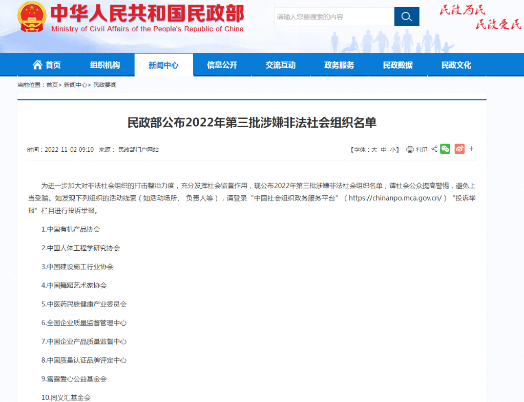 最新涉嫌非法社会组织名单公布，中国舞蹈艺术家协会等10家“上榜”