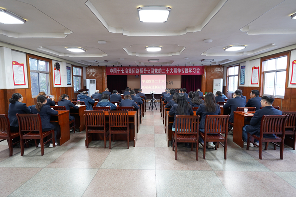 中国十七冶集团路桥分公司召开党的二十大精神专题学习会暨党委中心组（扩大）学习会