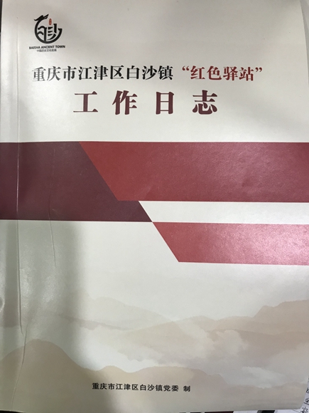 “红色驿站”工作日志。江津区白沙镇供图 华龙网发