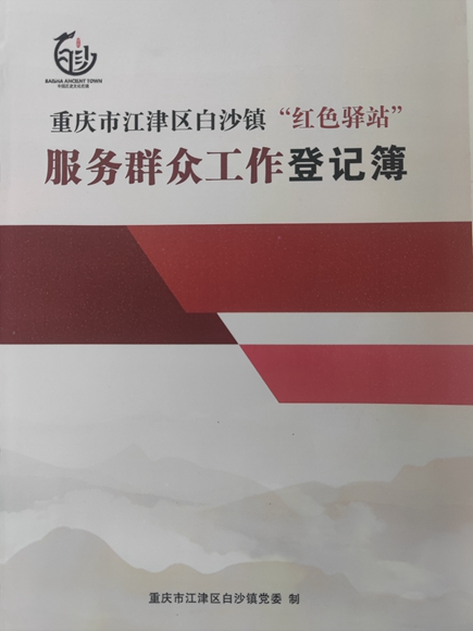 “红色驿站”服务群众工作登记薄。江津区白沙镇供图 华龙网发