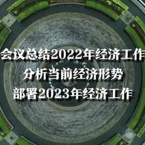 中央经济工作会议定调2023年经济工作