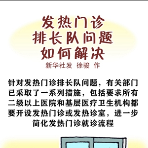 新华全媒＋丨发热门诊排长队问题如何解决？