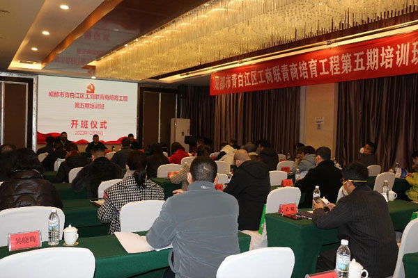 青白江区工商联举办2022年“青商培育工程”第五期培训班