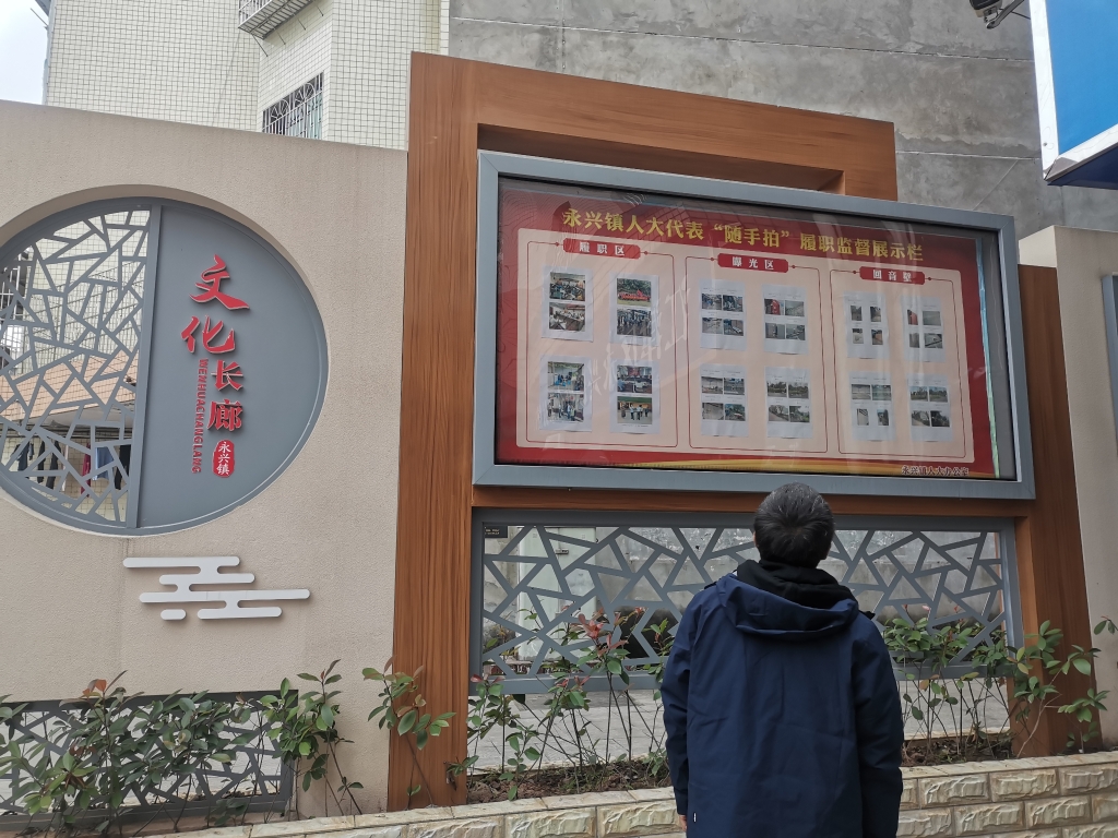 永兴镇人大代表“随手拍”履职监督展示栏。通讯员 官黎 摄