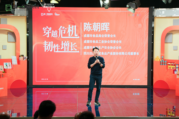 2023新增长峰会暨2022食品行业创新百味奖发布盛典在蓉举办