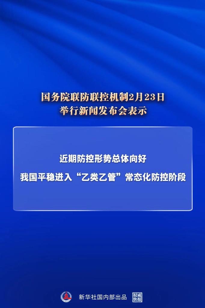 权威快报|我国平稳进入“乙类乙管”常态化防控阶段