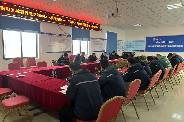 中国十七冶集团南阳区域项目党支部积极推进“四风”问题整治工作