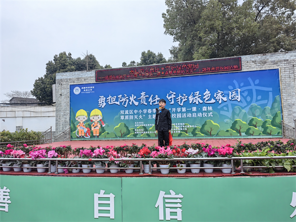 别开生面“第一课” 成都双流森林防灭火安全知识进校园