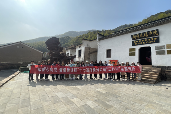 中国十七冶集团路桥分公司开展“巾帼心向党 奋进新征程”三八节活动