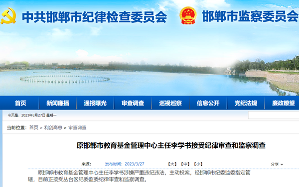 邯郸李学书被查！