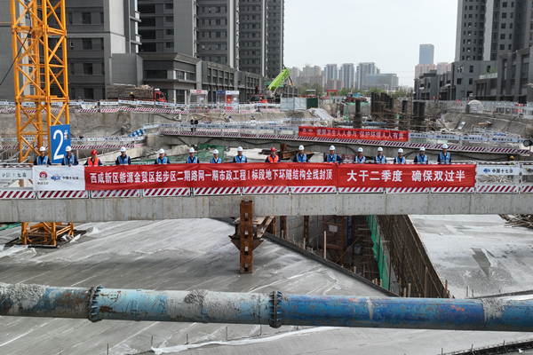 中国十七冶集团西咸路网项目地下环隧结构全线封顶