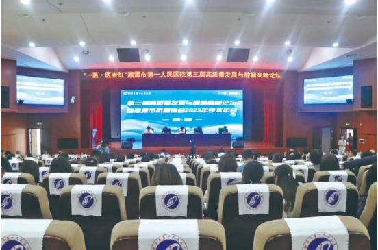 名家论剑攻顽症，群英云集绘新篇 ——湘潭市第一人民医院第三届高质量发展与肿瘤高峰论坛侧记