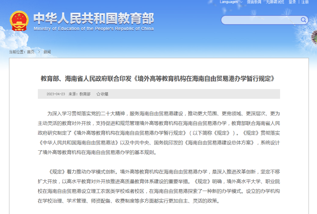 教育部、海南省人民政府联合印发《境外高等教育机构在海南自由贸易港办学暂行规定》