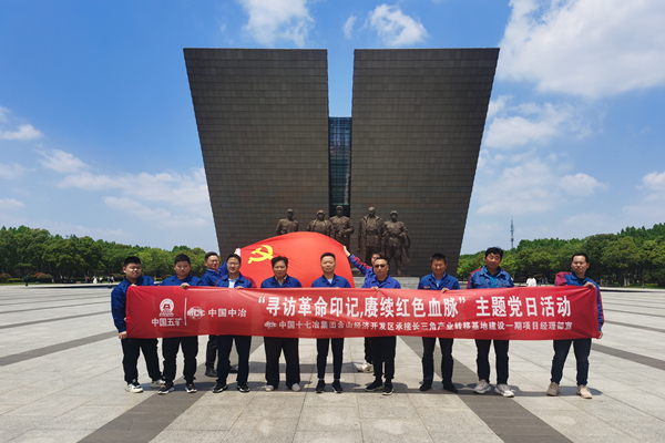 十七冶集团含山项目党支部开展 “寻访革命印记，赓续红色血脉”主题党日活动