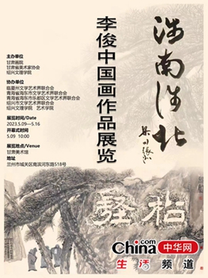 “涉南涉北”一一李俊中国画作品展在甘肃画院开展