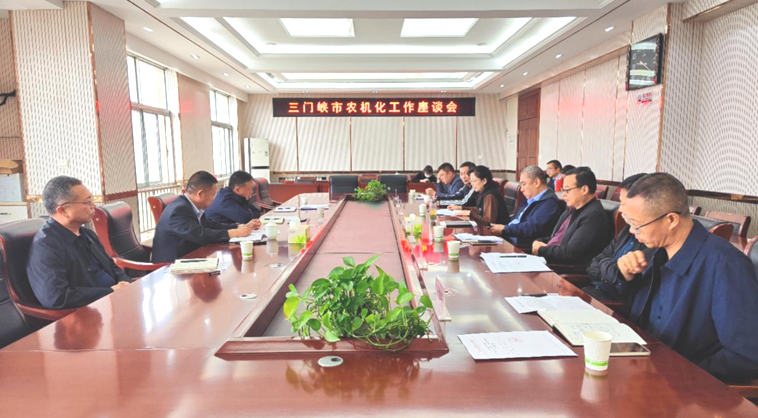 【三门峡市】三门峡市召开全市农机化工作座谈会