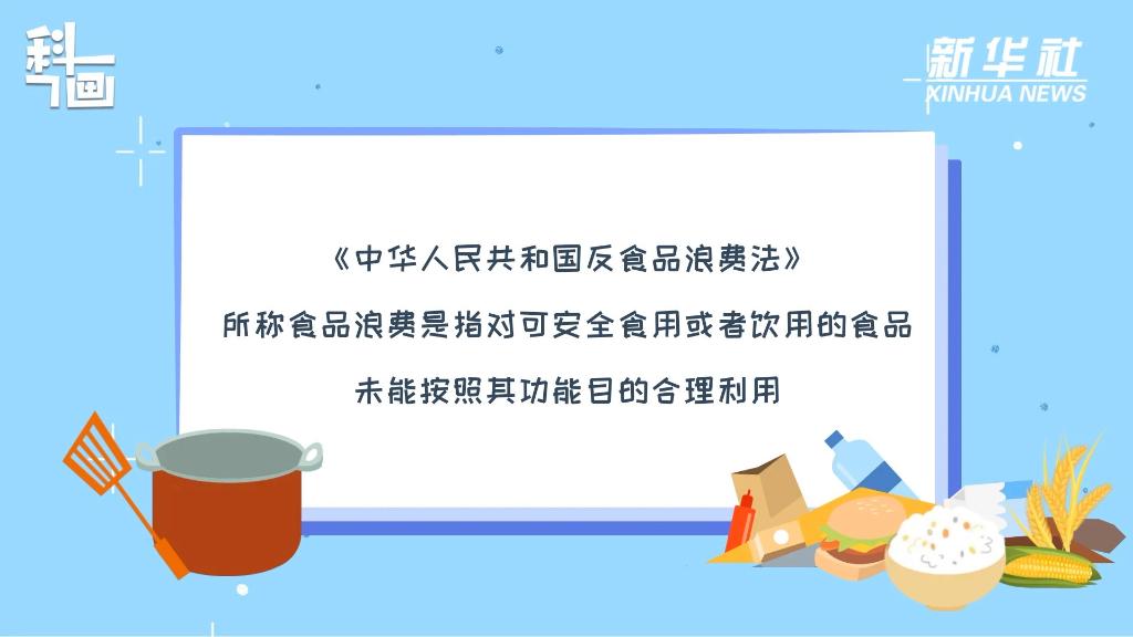 科画｜点餐浪费？暴食“吃播”？要罚！