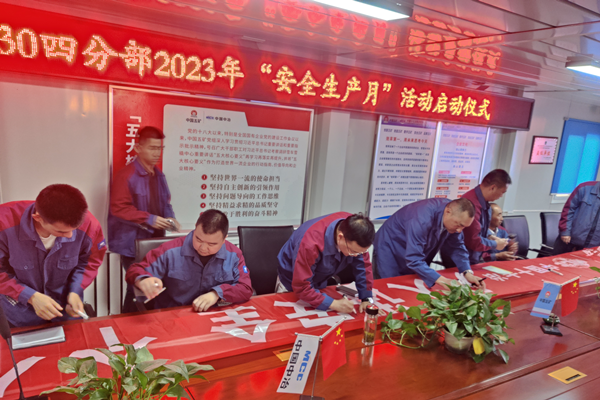 十七冶集团G30四分部项目举行安全生产月启动仪式