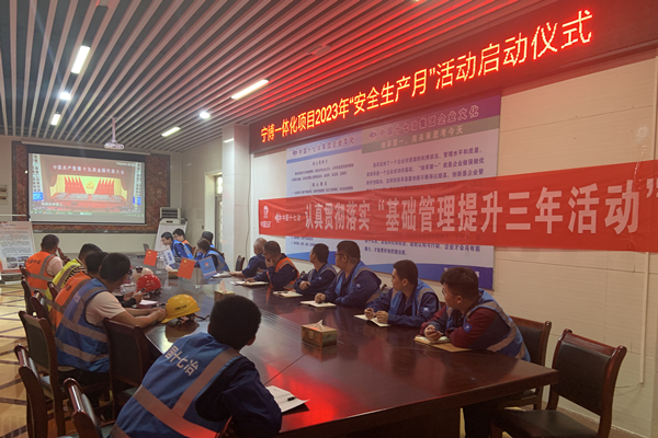 十七冶集团宁博一体化项目部召开“安全生产月”启动仪式