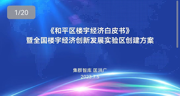 首个全国楼宇经济创新发展试验区落地，集群智库联合沈阳市和平区签约共建