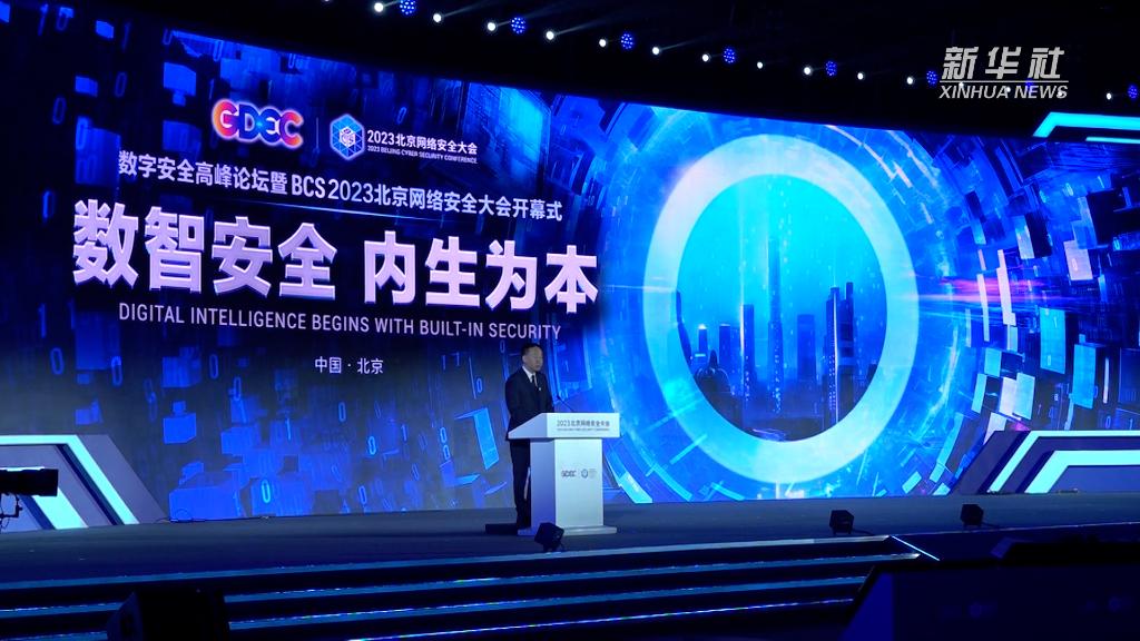 “数智安全 内生为本”2023北京网络安全大会在京举办
