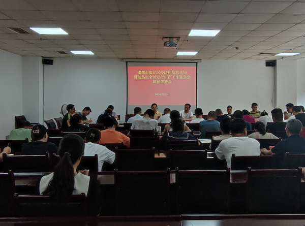 成都市温江区经信局：“迎大运·保安全”， 抓好安全生产工作 筑牢大运会安全屏障