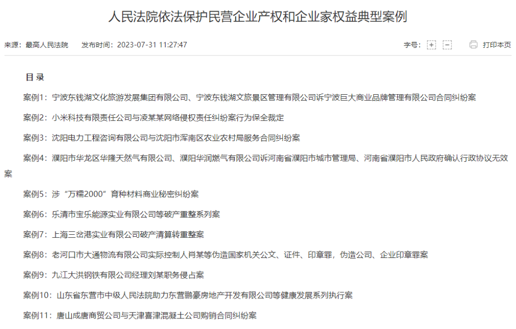 最高法发布11件依法平等保护民营企业典型案例