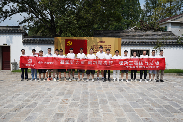 十七冶路桥分公司开展“凝聚新力量 同筑路桥梦”迎新主题团日活动