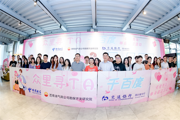 中国石油西南油气田公司勘探开发研究院联合多家国有企业开展“众里寻TA千百度” 单身青年联谊活动