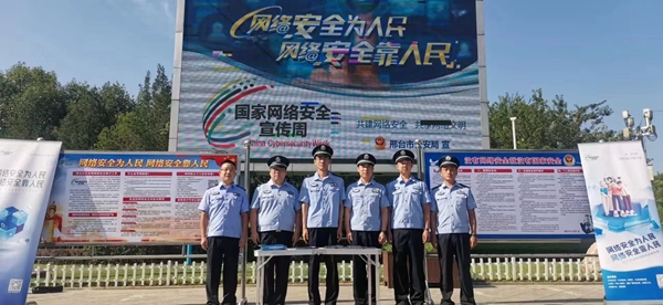 向民传播网络知识、为民守牢网络安全——邢台公安扎实推进国家网络安全宣传周活动