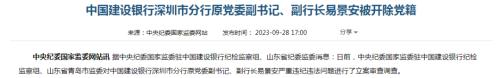  建设银行深圳市分行两原干部被开除 