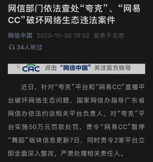 涉色情！网易CC，阿里旗下夸克被网信办约谈处罚