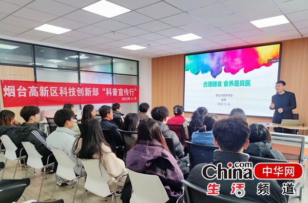 烟台高新区举办食品营养科普讲座