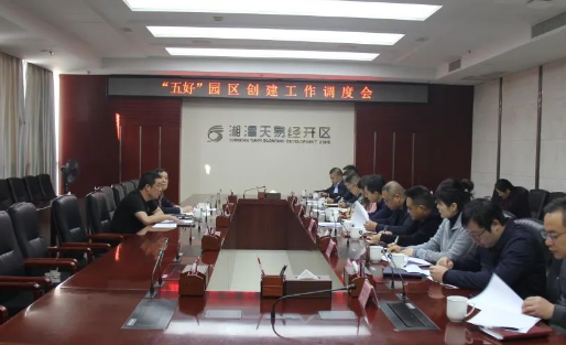 天易经开区召开“五好”园区创建工作调度会