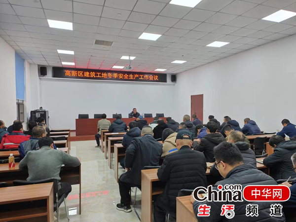 烟台高新区召开建筑工地冬季安全生产工作会议