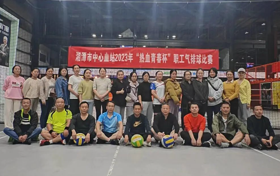 湘潭市中心血站工会举行2023年“热血青春杯“气排球比赛
