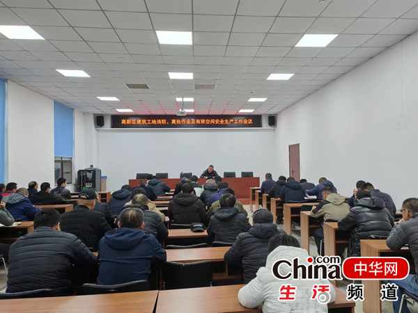 烟台高新区召开建筑工地消防、高处作业及有限空间安全生产工作会议