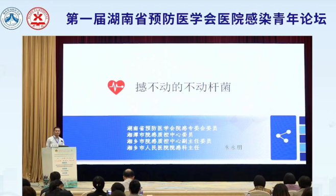 湘乡市人民医院医院在第一届湖南省预防医学会医院感染青年论坛作专题汇报