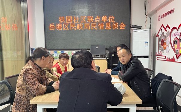 岳塘区民政局：“民情恳谈”听民意 心连心解民忧