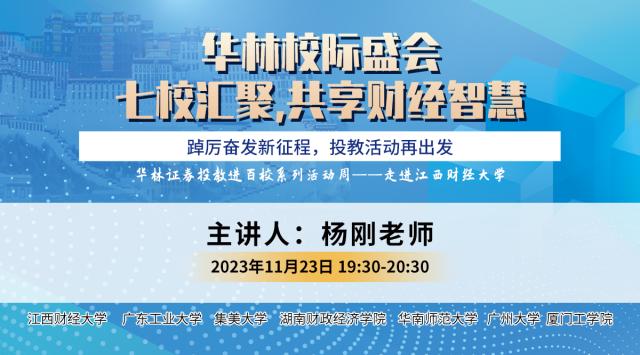 华林校际盛会-走进江西财经大学
