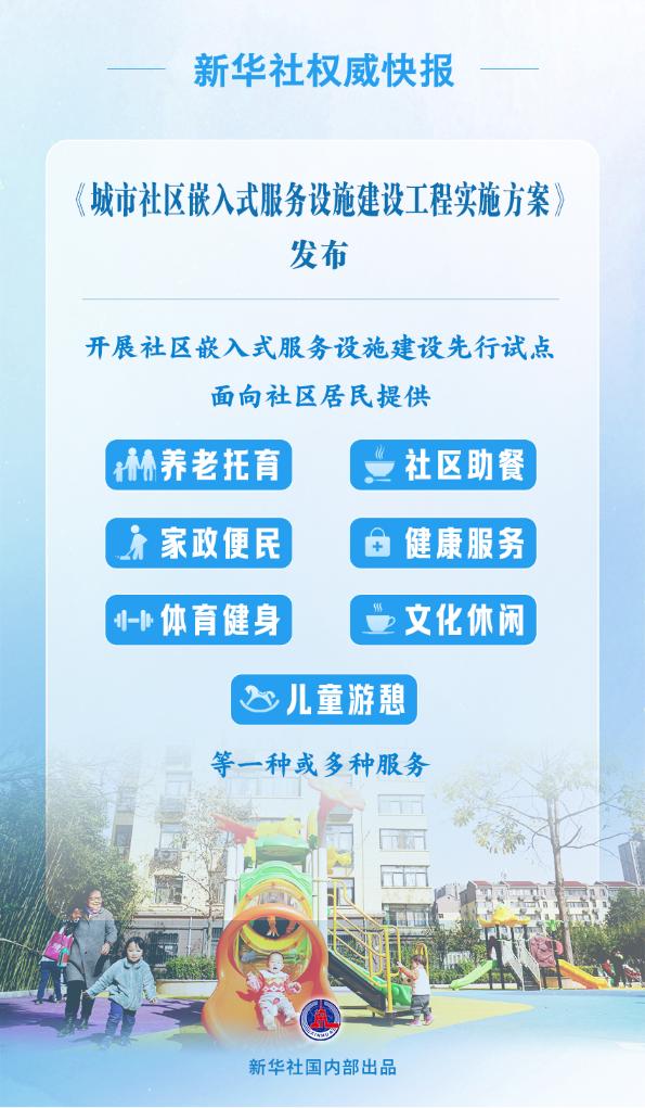权威快报丨我国拟选择50个左右城市开展社区嵌入式服务设施建设先行试点