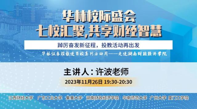 华林校际盛会-走进湖南财政经济学院