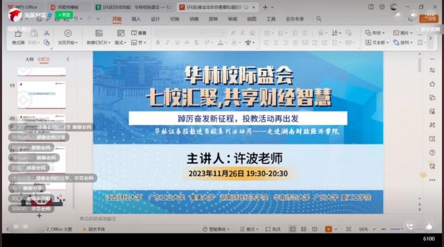 华林校际盛会-走进湖南财政经济学院
