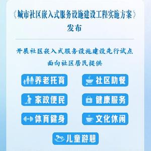 权威快报丨我国拟选择50个左右城市开展社区嵌入式服务设施建设先行试点