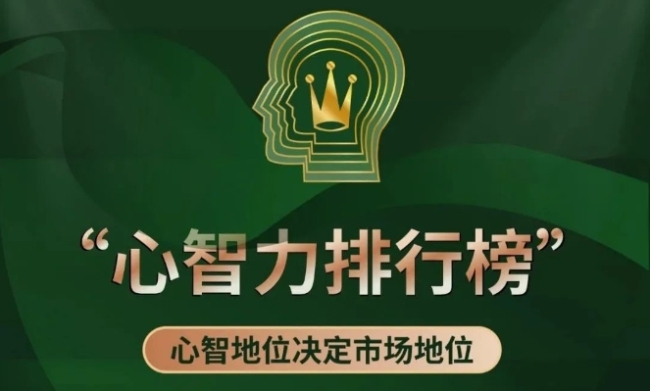 “心智力排行榜”发布，如何成为“长红”大品牌？
