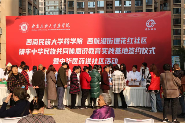 中华医药进社区 西南民族大学药学院与西航港街道花红社区实践基地签约