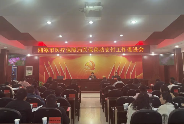 湘潭市医保局召开全市医保移动支付工作推进会