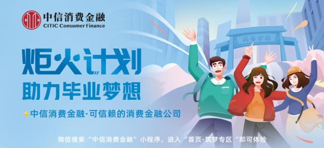 【媒体传播】坚守普惠初心，中信消费金融“炬火计划”助职场新生代梦想启航（12.8）