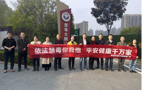湘潭市医疗保障局：加强禁毒宣传，维护社会安全稳定